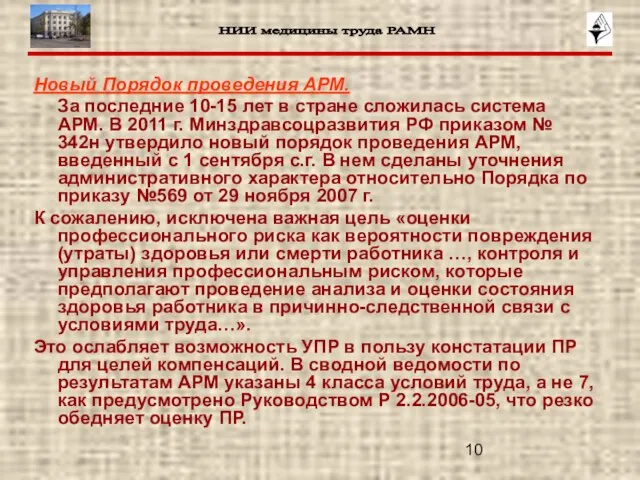 Новый Порядок проведения АРМ. За последние 10-15 лет в стране сложилась система