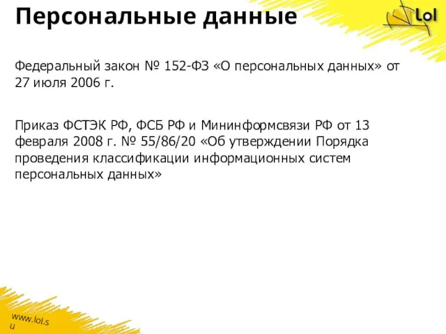 Персональные данные Федеральный закон № 152-ФЗ «О персональных данных» от 27 июля