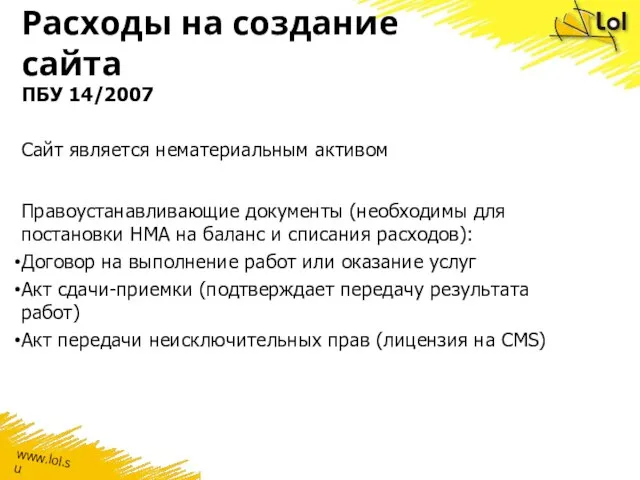 Расходы на создание сайта ПБУ 14/2007 Сайт является нематериальным активом Правоустанавливающие документы