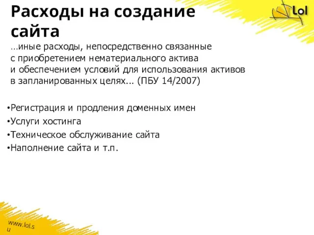 Расходы на создание сайта …иные расходы, непосредственно связанные с приобретением нематериального актива