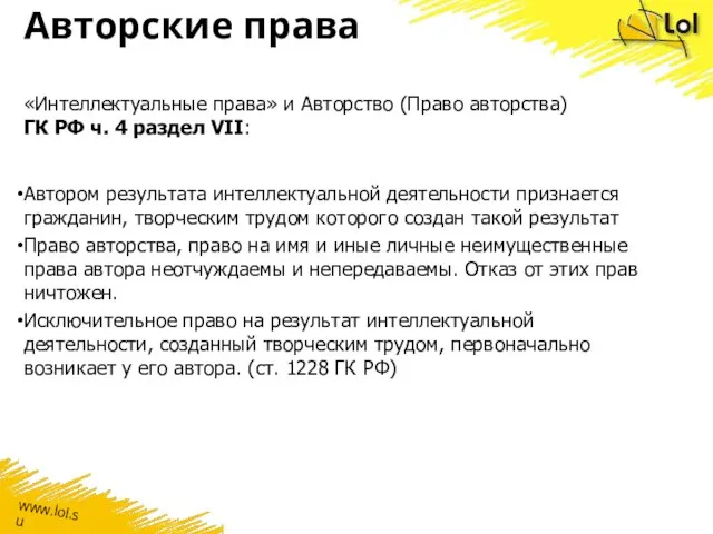 Авторские права «Интеллектуальные права» и Авторство (Право авторства) ГК РФ ч. 4