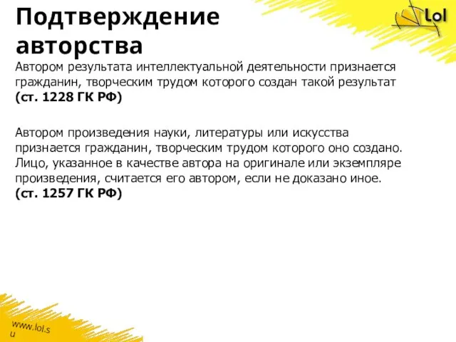 Подтверждение авторства Автором результата интеллектуальной деятельности признается гражданин, творческим трудом которого создан