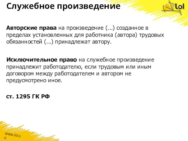 Служебное произведение Авторские права на произведение (...) созданное в пределах установленных для