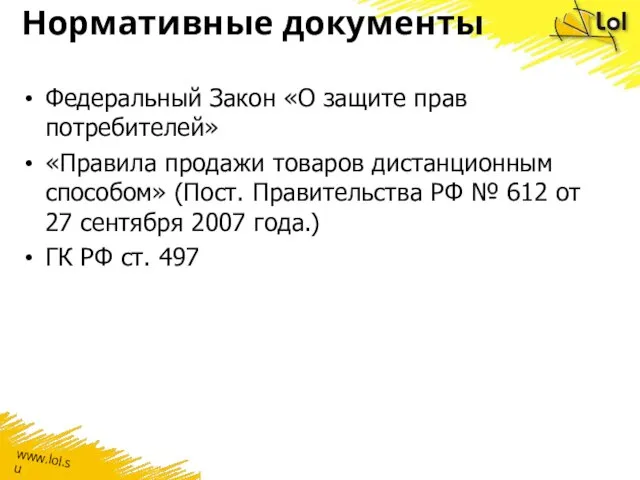 Нормативные документы Федеральный Закон «О защите прав потребителей» «Правила продажи товаров дистанционным