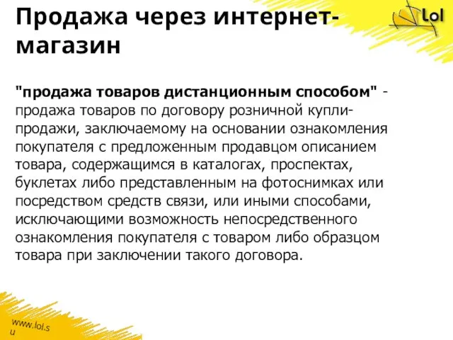 Продажа через интернет-магазин "продажа товаров дистанционным способом" - продажа товаров по договору