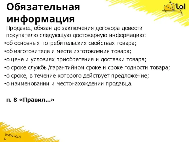 Обязательная информация Продавец обязан до заключения договора довести покупателю следующую достоверную информацию: