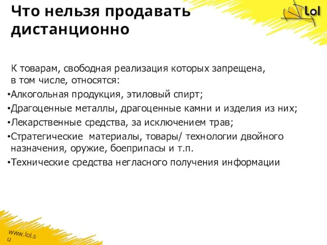 Что нельзя продавать дистанционно К товарам, свободная реализация которых запрещена, в том