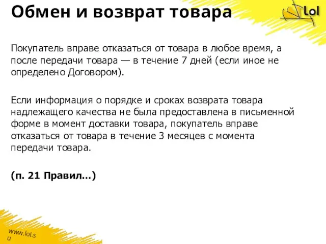 Обмен и возврат товара Покупатель вправе отказаться от товара в любое время,