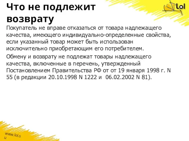 Что не подлежит возврату Покупатель не вправе отказаться от товара надлежащего качества,