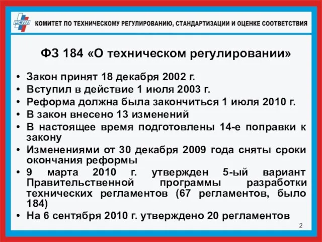 ФЗ 184 «О техническом регулировании» Закон принят 18 декабря 2002 г. Вступил