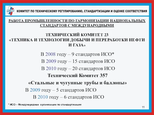 РАБОТА ПРОМЫШЛЕННОСТИ ПО ГАРМОНИЗАЦИИ НАЦИОНАЛЬНЫХ СТАНДАРТОВ С МЕЖДУНАРОДНЫМИ ТЕХНИЧЕСКИЙ КОМИТЕТ 23 «ТЕХНИКА