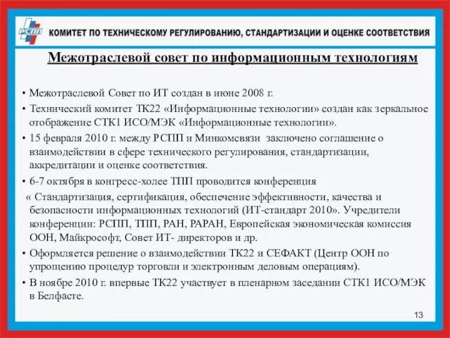 Межотраслевой совет по информационным технологиям Межотраслевой Совет по ИТ создан в июне