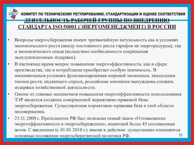 ДЕЯТЕЛЬНОСТЬ РАБОЧЕЙ ГРУППЫ ПО ВНЕДРЕНИЮ СТАНДАРТА ISO 50001 (ЭНЕРГОМЕНЕДЖМЕНТ) В РОССИИ Вопросы