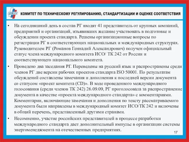 На сегодняшний день в состав РГ входят 41 представитель от крупных компаний,