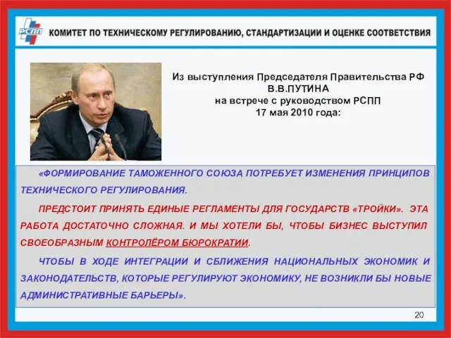 «ФОРМИРОВАНИЕ ТАМОЖЕННОГО СОЮЗА ПОТРЕБУЕТ ИЗМЕНЕНИЯ ПРИНЦИПОВ ТЕХНИЧЕСКОГО РЕГУЛИРОВАНИЯ. ПРЕДСТОИТ ПРИНЯТЬ ЕДИНЫЕ РЕГЛАМЕНТЫ