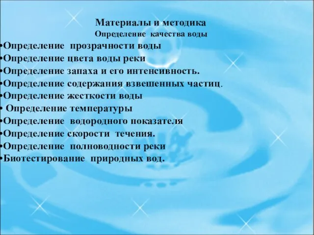 Материалы и методика Определение качества воды Определение прозрачности воды Определение цвета воды