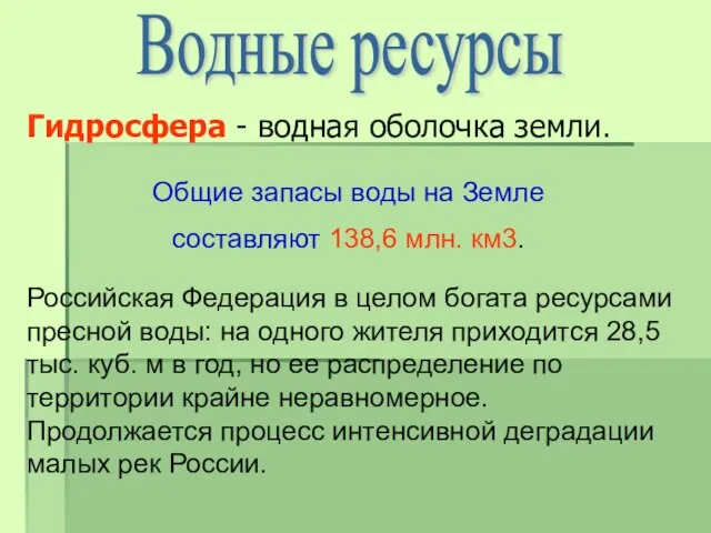 Водные ресурсы Общие запасы воды на Земле составляют 138,6 млн. км3. Гидросфера