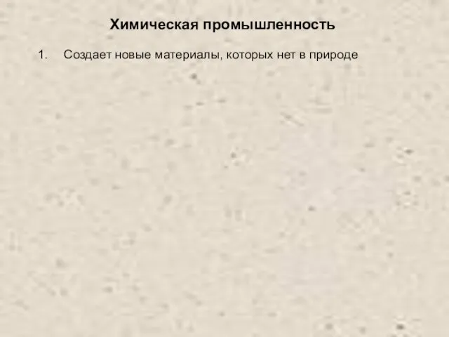 Химическая промышленность Создает новые материалы, которых нет в природе