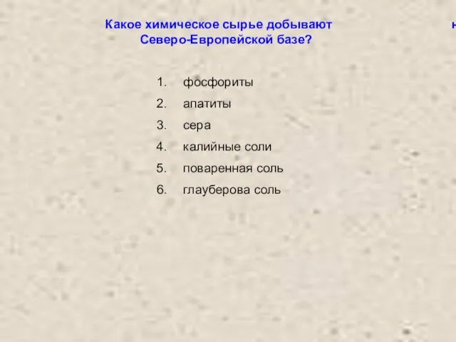 Какое химическое сырье добывают на Северо-Европейской базе? фосфориты апатиты сера калийные соли поваренная соль глауберова соль