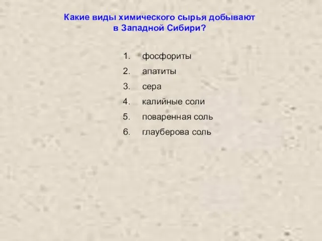 Какие виды химического сырья добывают в Западной Сибири? фосфориты апатиты сера калийные