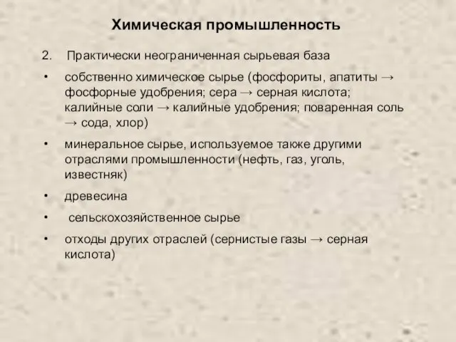 Химическая промышленность 2. Практически неограниченная сырьевая база собственно химическое сырье (фосфориты, апатиты