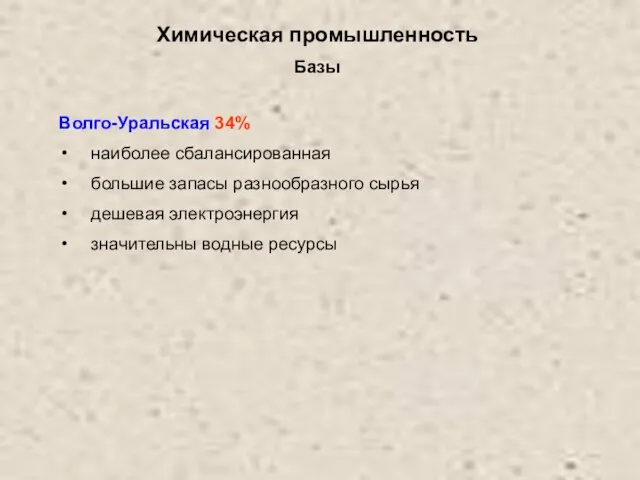 Химическая промышленность Волго-Уральская 34% наиболее сбалансированная большие запасы разнообразного сырья дешевая электроэнергия значительны водные ресурсы Базы