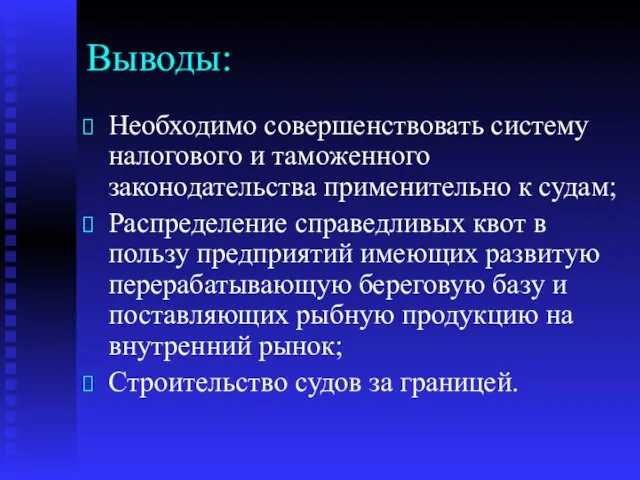 Выводы: Необходимо совершенствовать систему налогового и таможенного законодательства применительно к судам; Распределение