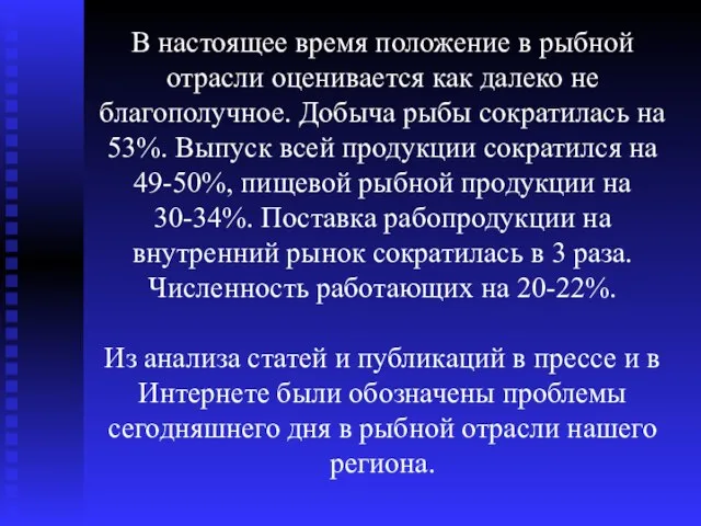 В настоящее время положение в рыбной отрасли оценивается как далеко не благополучное.