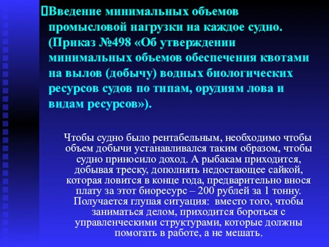 Введение минимальных объемов промысловой нагрузки на каждое судно. (Приказ №498 «Об утверждении