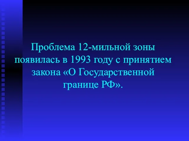 Проблема 12-мильной зоны появилась в 1993 году с принятием закона «О Государственной границе РФ».