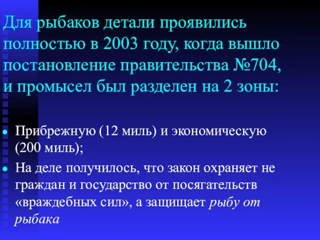 Для рыбаков детали проявились полностью в 2003 году, когда вышло постановление правительства