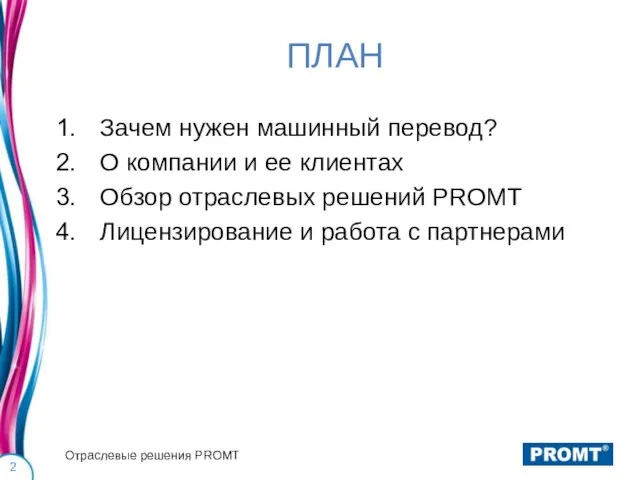 ПЛАН Зачем нужен машинный перевод? О компании и ее клиентах Обзор отраслевых