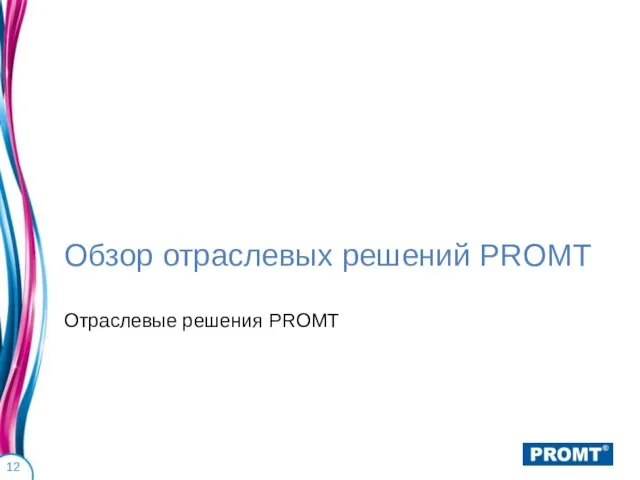 Обзор отраслевых решений PROMT Отраслевые решения PROMT