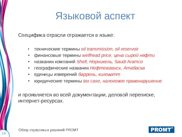 Языковой аспект Специфика отрасли отражается в языке: технические термины oil transmission, oil