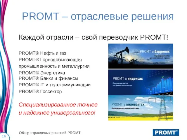 PROMT – отраслевые решения Каждой отрасли – свой переводчик PROMT! PROMT® Нефть