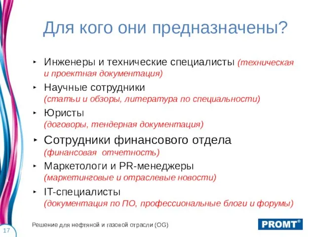 Для кого они предназначены? Инженеры и технические специалисты (техническая и проектная документация)