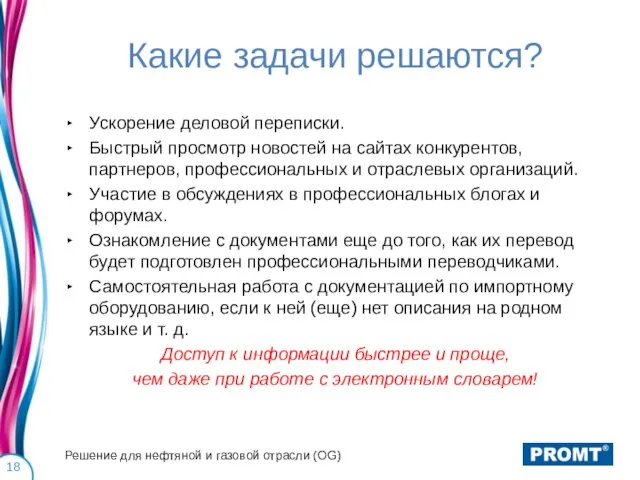 Какие задачи решаются? Ускорение деловой переписки. Быстрый просмотр новостей на сайтах конкурентов,