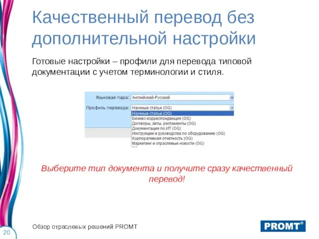 Качественный перевод без дополнительной настройки Готовые настройки – профили для перевода типовой