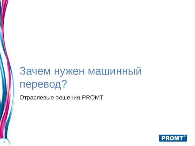 Зачем нужен машинный перевод? Отраслевые решения PROMT