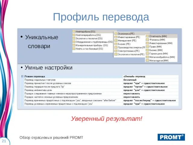 Профиль перевода Уникальные словари Умные настройки Уверенный результат! Обзор отраслевых решений PROMT