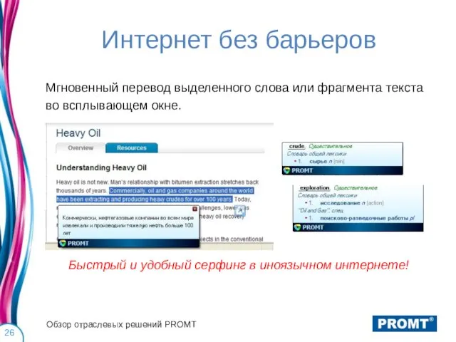 Интернет без барьеров Мгновенный перевод выделенного слова или фрагмента текста во всплывающем