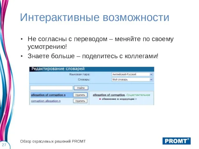 Интерактивные возможности Не согласны с переводом – меняйте по своему усмотрению! Знаете