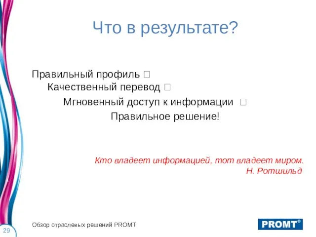 Что в результате? Правильный профиль ? Качественный перевод ? Мгновенный доступ к