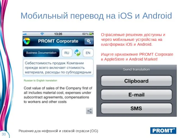 Мобильный перевод на iOS и Android Решение для нефтяной и газовой отрасли