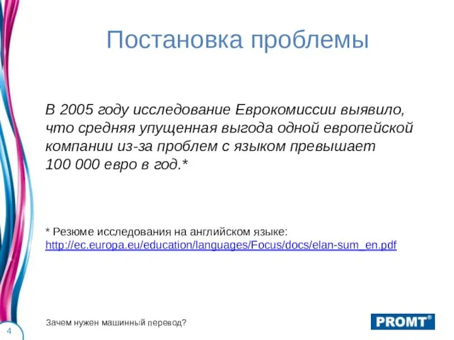 Постановка проблемы В 2005 году исследование Еврокомиссии выявило, что средняя упущенная выгода