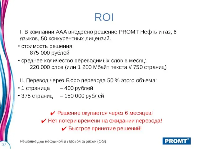 ROI I. В компании ААА внедрено решение PROMT Нефть и газ, 6