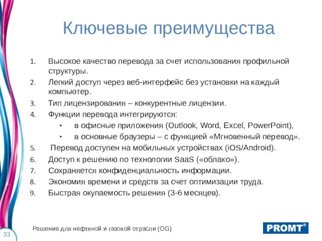 Ключевые преимущества Высокое качество перевода за счет использования профильной структуры. Легкий доступ