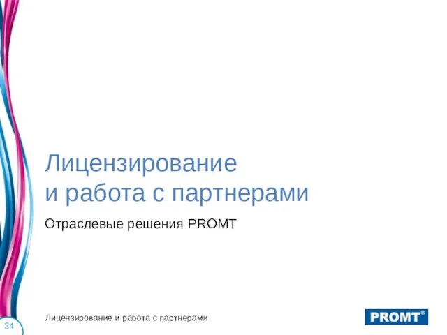 Лицензирование и работа с партнерами Отраслевые решения PROMT Лицензирование и работа с партнерами