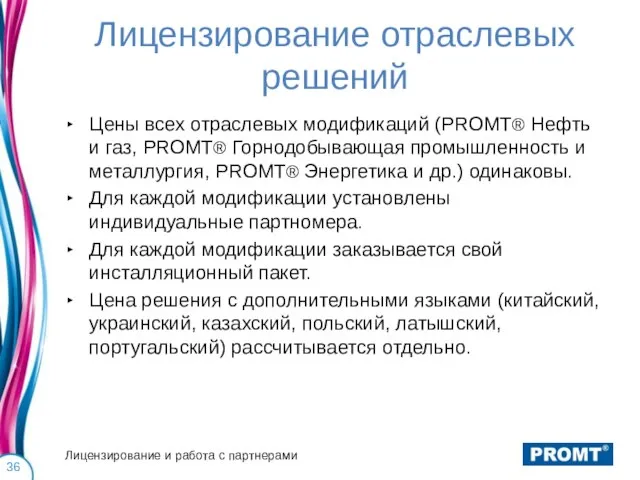 Лицензирование отраслевых решений Цены всех отраслевых модификаций (PROMT® Нефть и газ, PROMT®