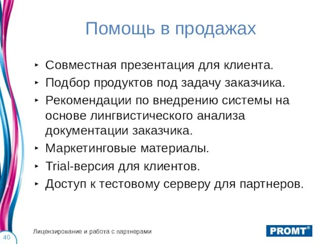 Помощь в продажах Совместная презентация для клиента. Подбор продуктов под задачу заказчика.